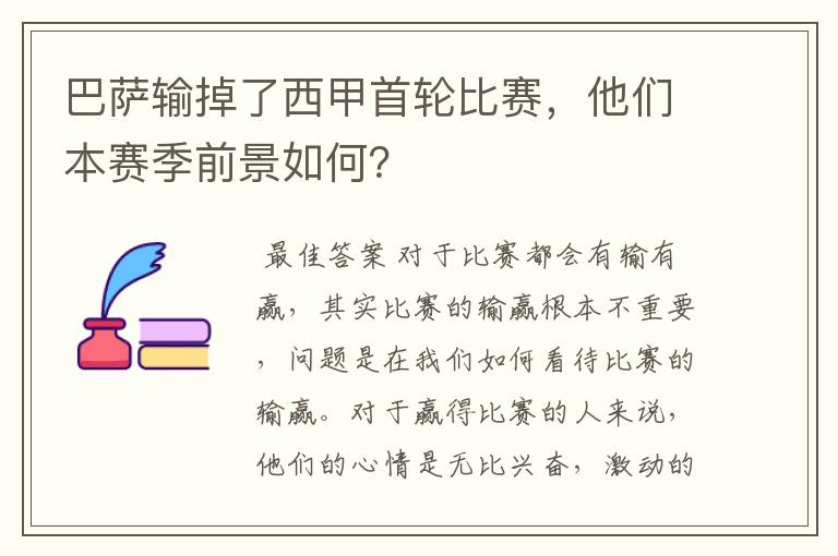 巴萨输掉了西甲首轮比赛,他们本赛季前景如何?