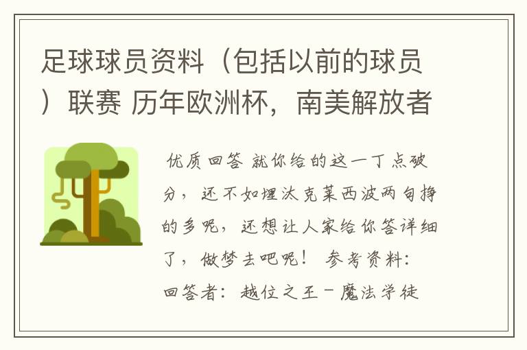 足球球员资料(包括以前的球员)联赛 历年欧洲杯,南美解放者杯,欧洲冠军杯,联盟杯世界杯参赛队资料
