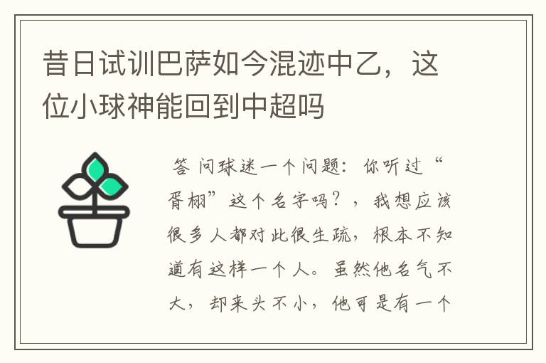 昔日试训巴萨如今混迹中乙,这位小球神能回到中超吗
