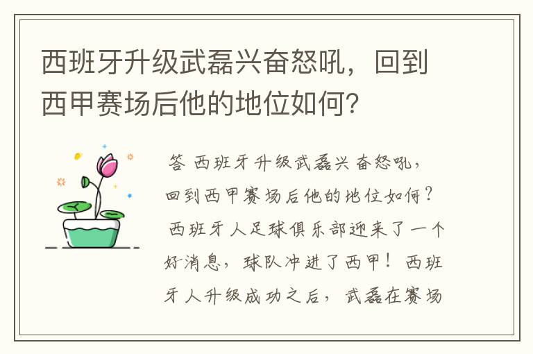 西班牙升级武磊兴奋怒吼,回到西甲赛场后他的地位如何?