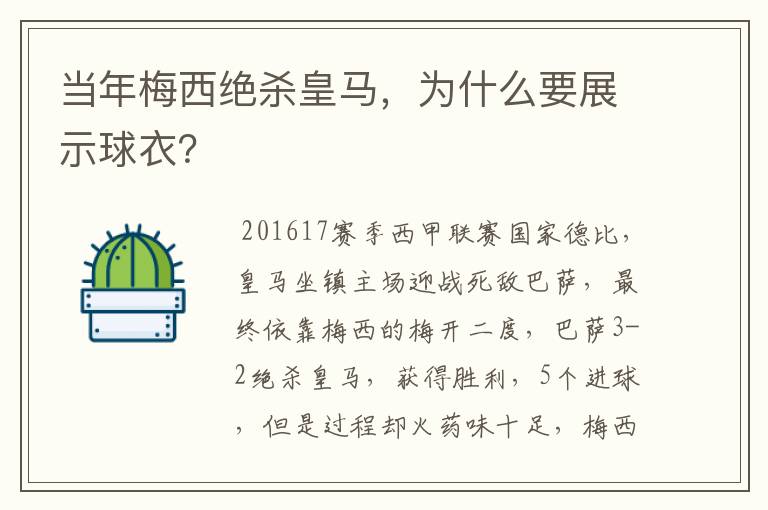 当年梅西绝杀皇马,为什么要展示球衣?