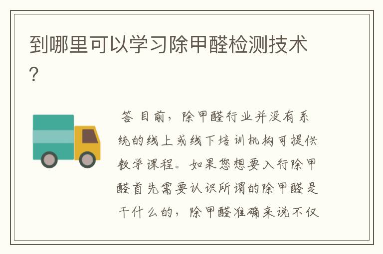 到哪里可以学习除甲醛检测技术?