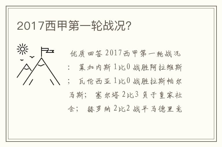 2017西甲第一轮战况?