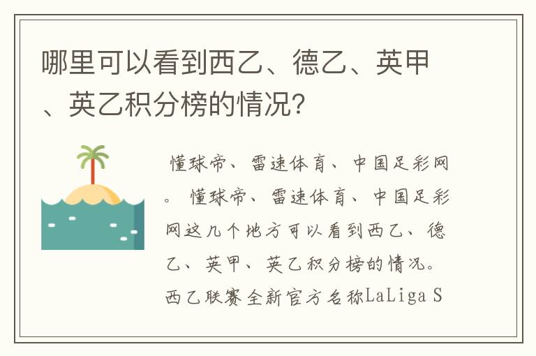 哪里可以看到西乙、德乙、英甲、英乙积分榜的情况?