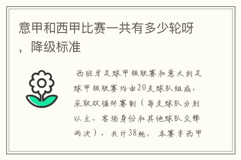 意甲和西甲比赛一共有多少轮呀,降级标准