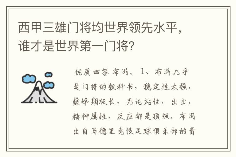 西甲三雄门将均世界领先水平,谁才是世界第一门将?