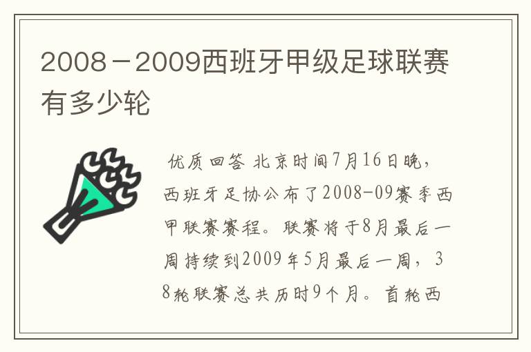 2008-2009西班牙甲级足球联赛有多少轮