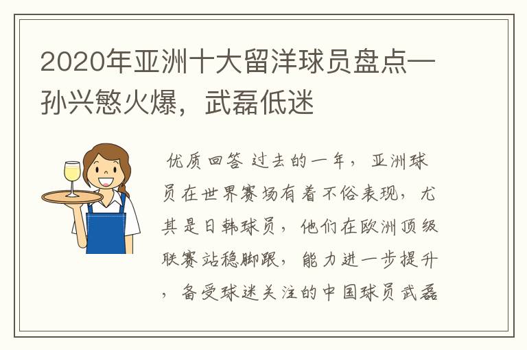 2020年亚洲十大留洋球员盘点—孙兴慜火爆,武磊低迷