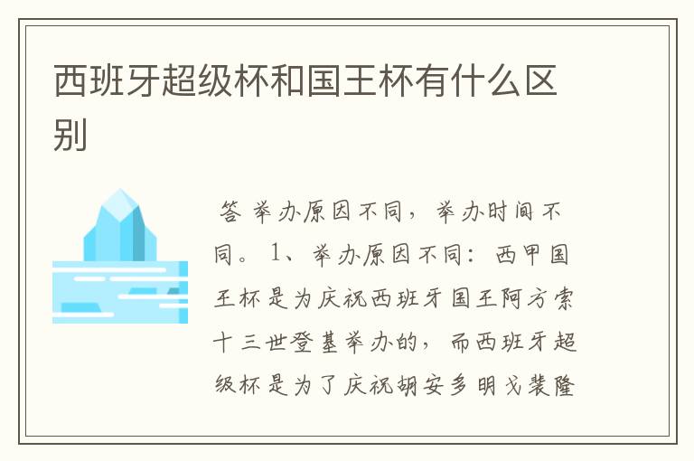 西班牙超级杯和国王杯有什么区别