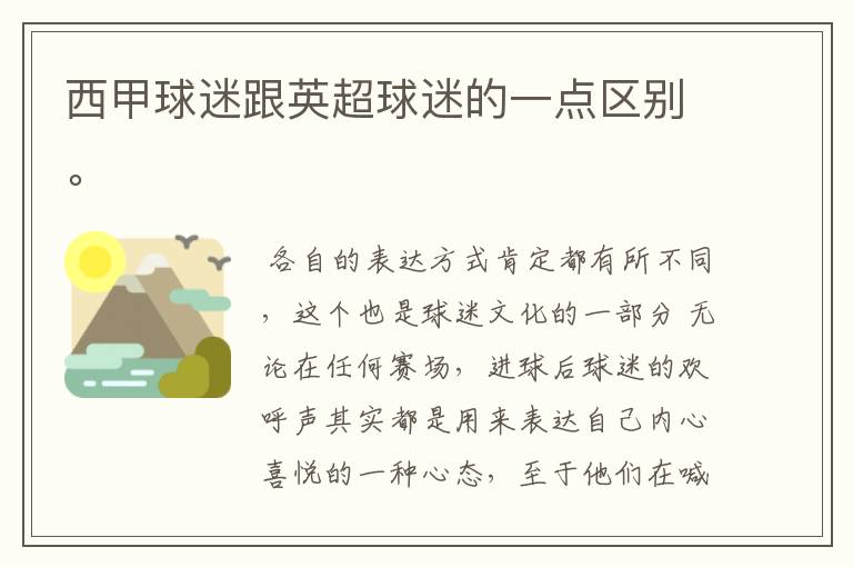 西甲球迷跟英超球迷的一点区别。