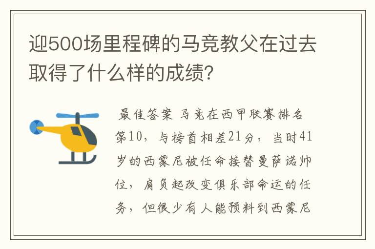 迎500场里程碑的马竞教父在过去取得了什么样的成绩?
