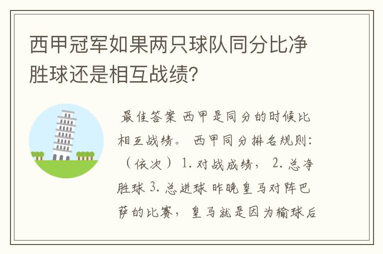 西甲冠军如果两只球队同分比净胜球还是相互战绩?