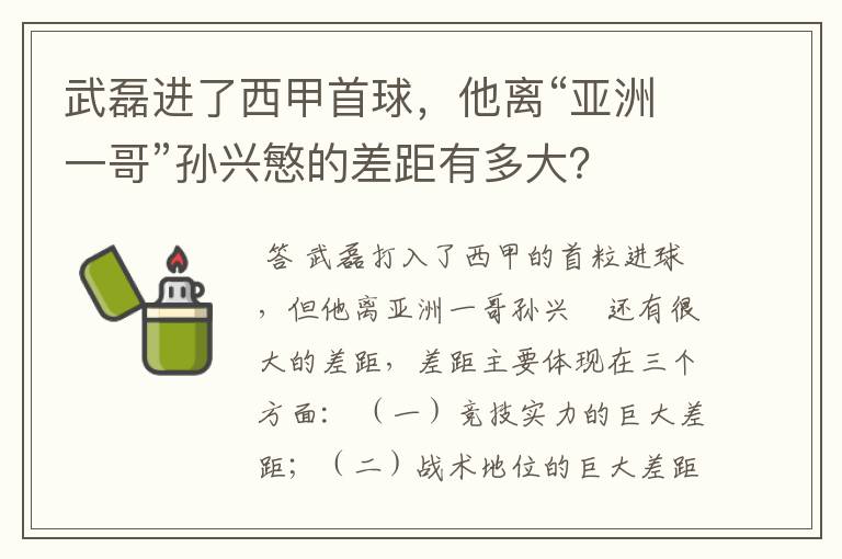 武磊进了西甲首球,他离“亚洲一哥”孙兴慜的差距有多大?