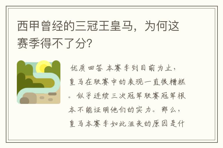 西甲曾经的三冠王皇马,为何这赛季得不了分?