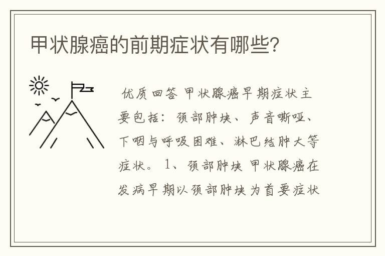 甲状腺癌的前期症状有哪些?