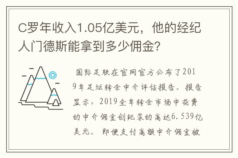 C罗年收入1.05亿美元,他的经纪人门德斯能拿到多少佣金?