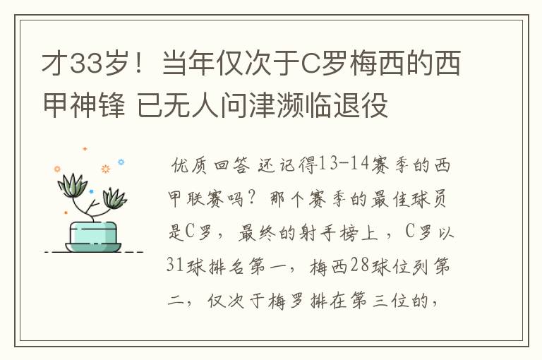 才33岁!当年仅次于C罗梅西的西甲神锋 已无人问津濒临退役