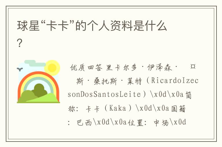 球星“卡卡”的个人资料是什么?
