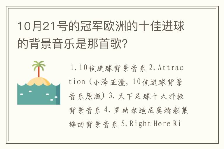 10月21号的冠军欧洲的十佳进球的背景音乐是那首歌?