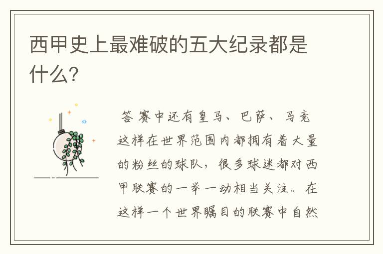 西甲史上最难破的五大纪录都是什么?