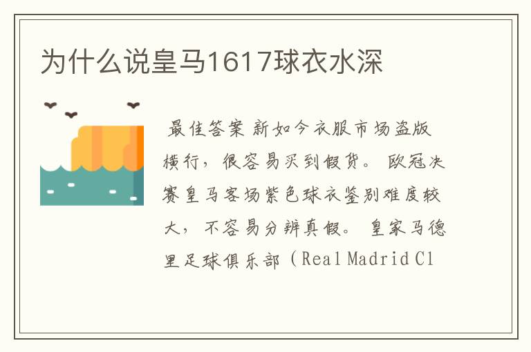 为什么说皇马1617球衣水深