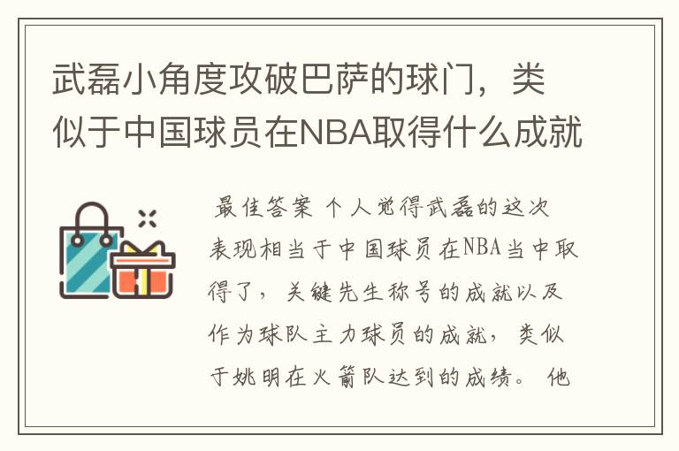武磊小角度攻破巴萨的球门,类似于中国球员在NBA取得什么成就?