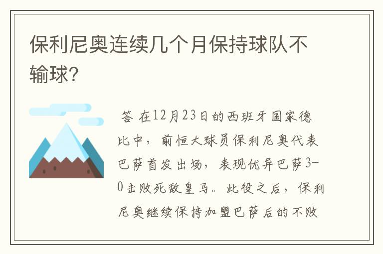 保利尼奥连续几个月保持球队不输球?