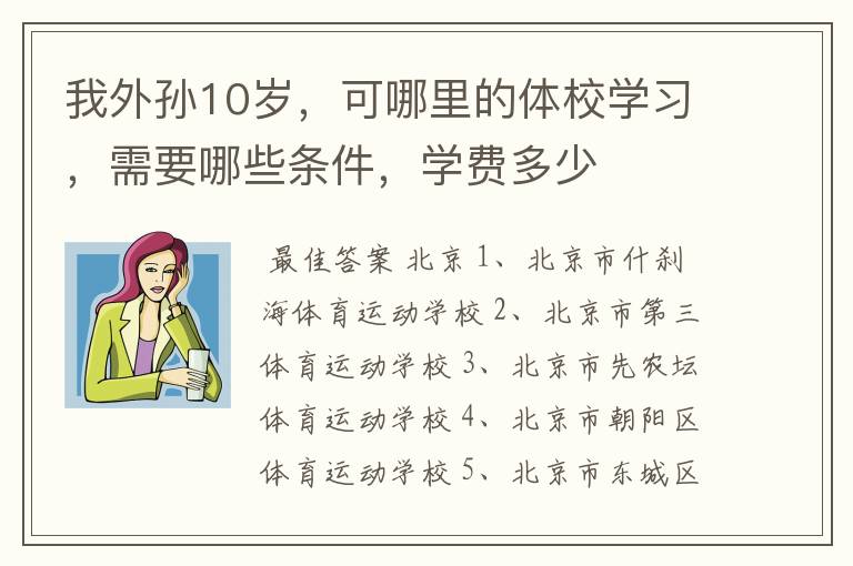 我外孙10岁,可哪里的体校学习,需要哪些条件,学费多少