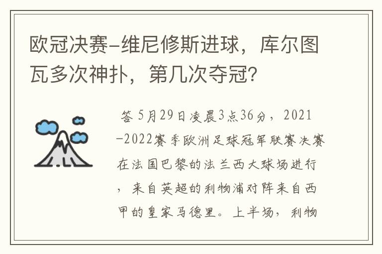 欧冠决赛-维尼修斯进球,库尔图瓦多次神扑,第几次夺冠?