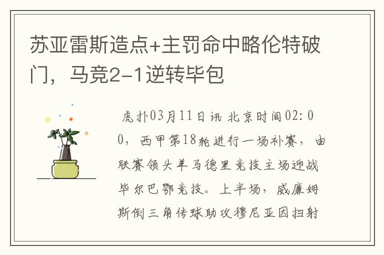 苏亚雷斯造点+主罚命中略伦特破门,马竞2-1逆转毕包