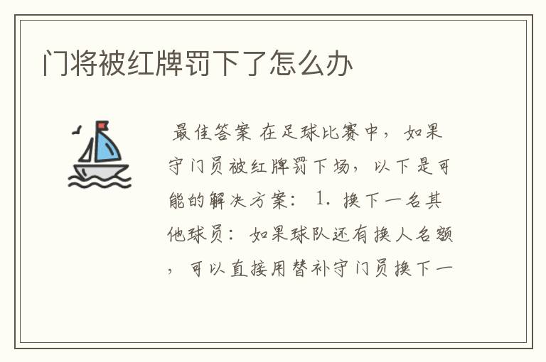 门将被红牌罚下了怎么办