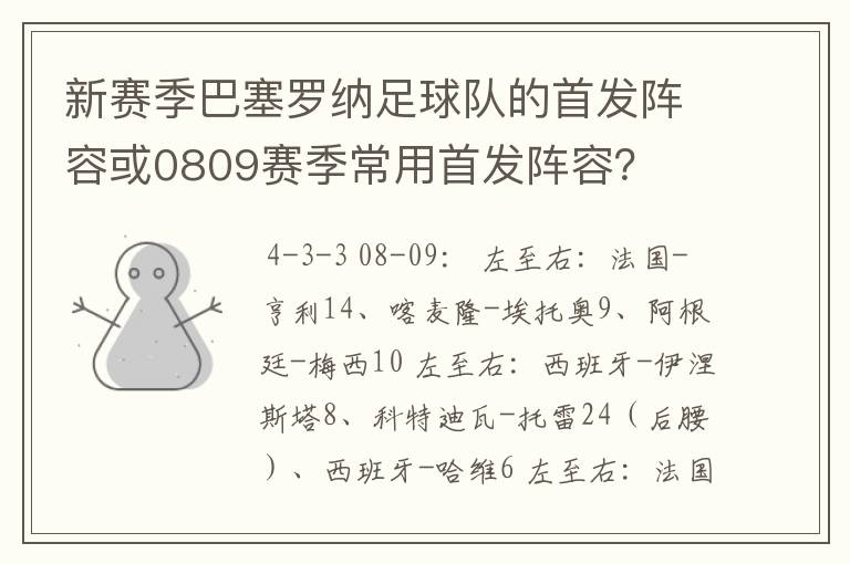 新赛季巴塞罗纳足球队的首发阵容或0809赛季常用首发阵容?