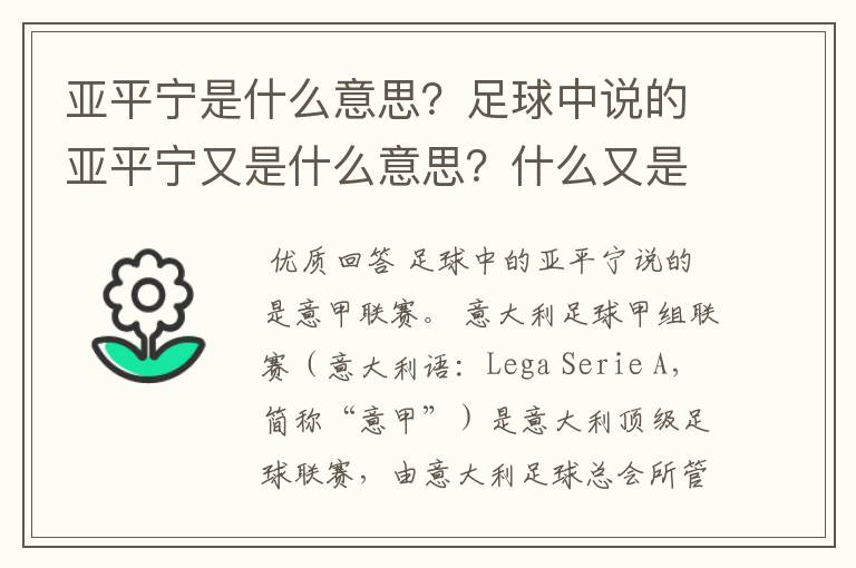 亚平宁是什么意思?足球中说的亚平宁又是什么意思?什么又是亚平宁半岛?