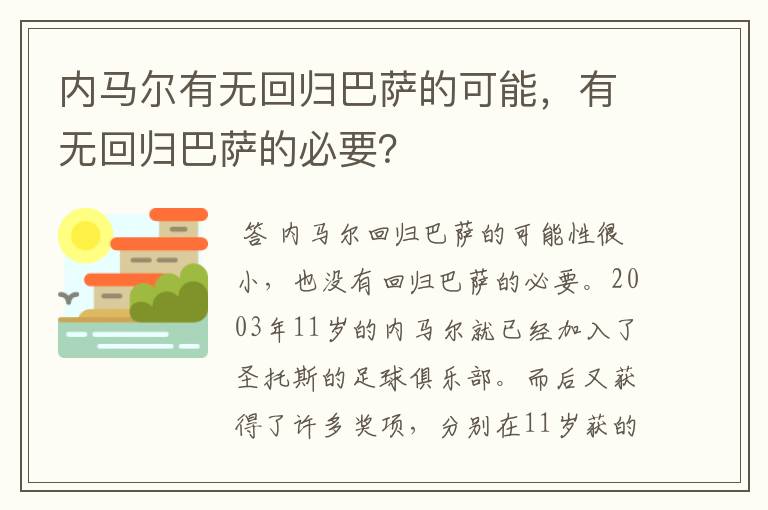 内马尔有无回归巴萨的可能,有无回归巴萨的必要?