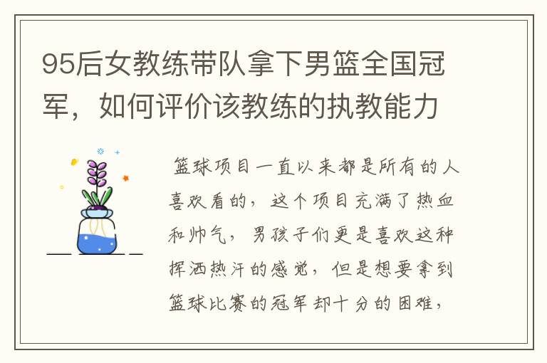 95后女教练带队拿下男篮全国冠军,如何评价该教练的执教能力?