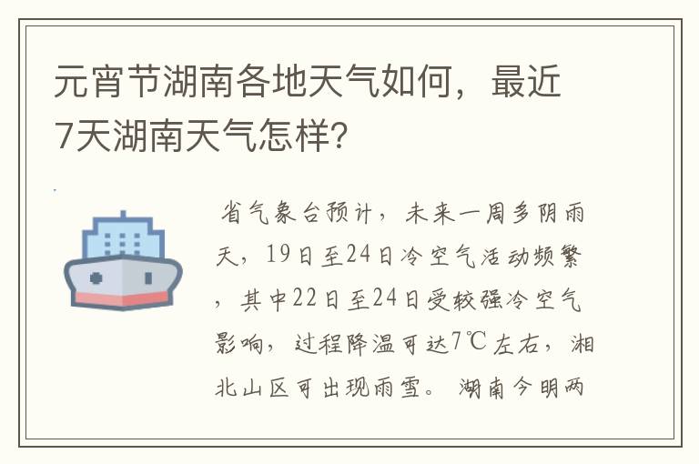 元宵节湖南各地天气如何,最近7天湖南天气怎样?