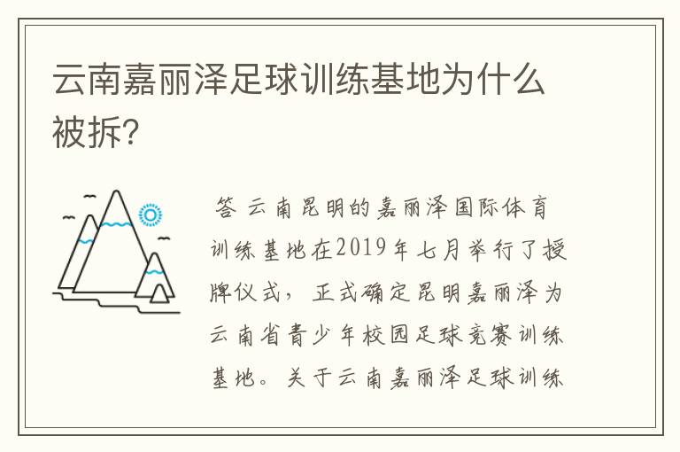 云南嘉丽泽足球训练基地为什么被拆?