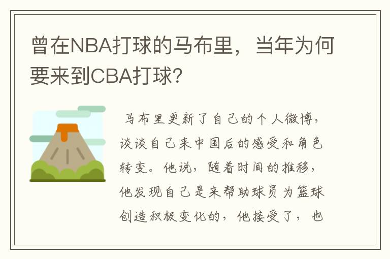 曾在NBA打球的马布里,当年为何要来到CBA打球?
