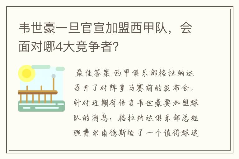 韦世豪一旦官宣加盟西甲队,会面对哪4大竞争者?