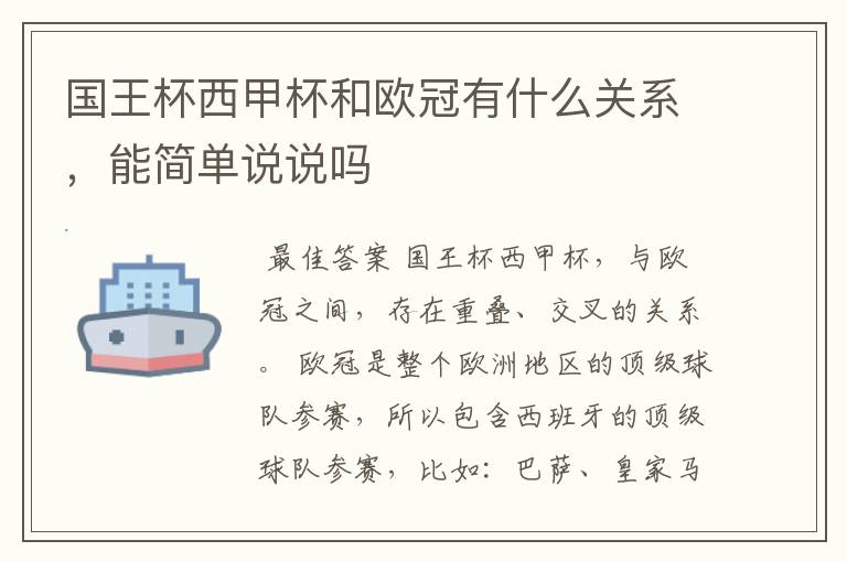 国王杯西甲杯和欧冠有什么关系,能简单说说吗