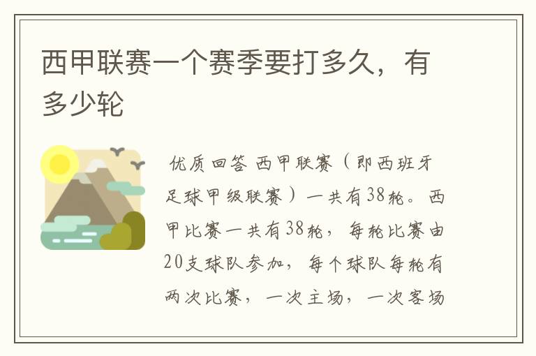 西甲联赛一个赛季要打多久,有多少轮