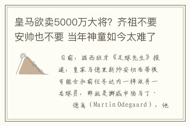 皇马欲卖5000万大将?齐祖不要安帅也不要 当年神童如今太难了