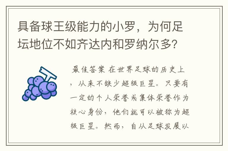 具备球王级能力的小罗,为何足坛地位不如齐达内和罗纳尔多?