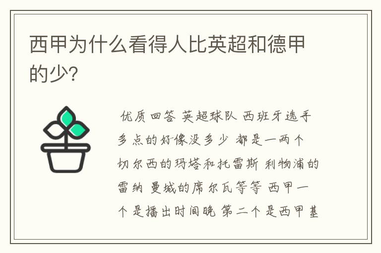 西甲为什么看得人比英超和德甲的少?