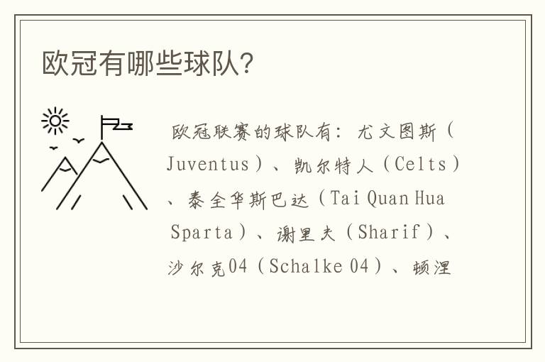 欧冠有哪些球队?
