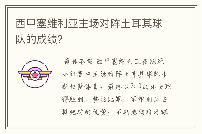 西甲塞维利亚主场对阵土耳其球队的成绩?