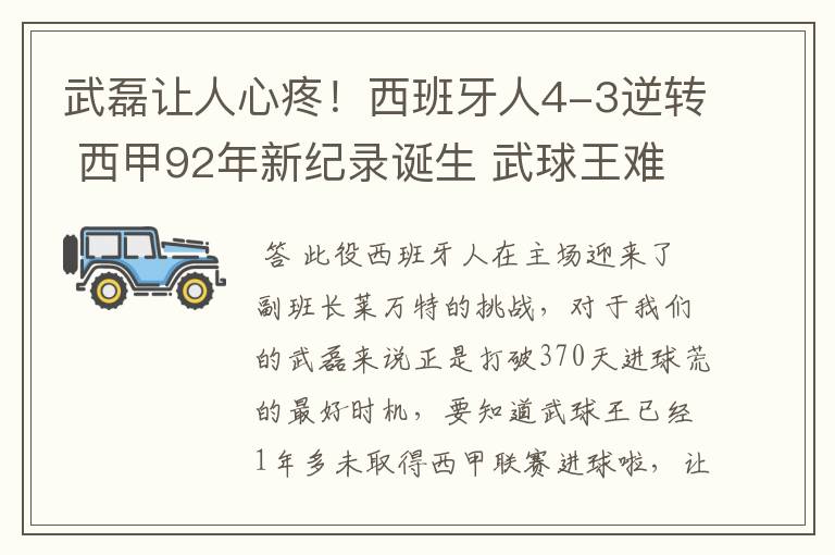 武磊让人心疼!西班牙人4-3逆转 西甲92年新纪录诞生 武球王难啊