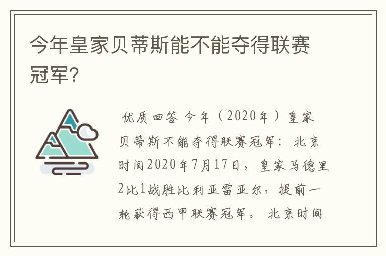 今年皇家贝蒂斯能不能夺得联赛冠军?