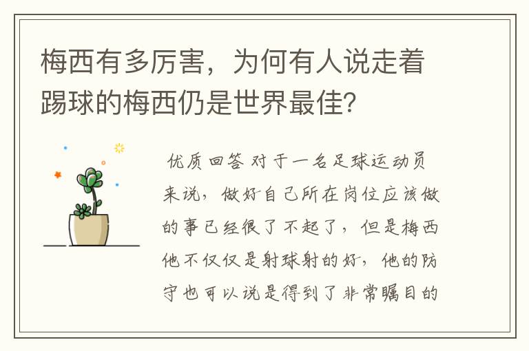 梅西有多厉害,为何有人说走着踢球的梅西仍是世界最佳?