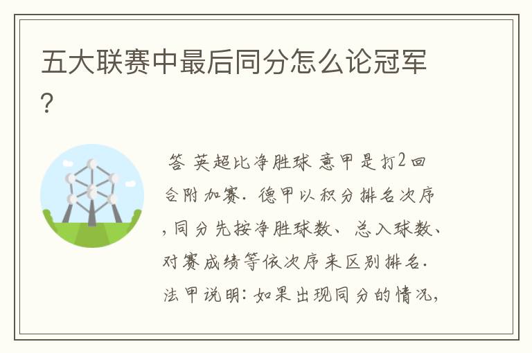 五大联赛中最后同分怎么论冠军?